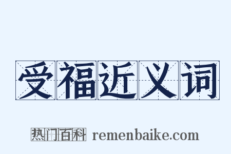 受福近义词是什么意思的图片